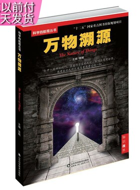 科学的航程丛书万物溯源