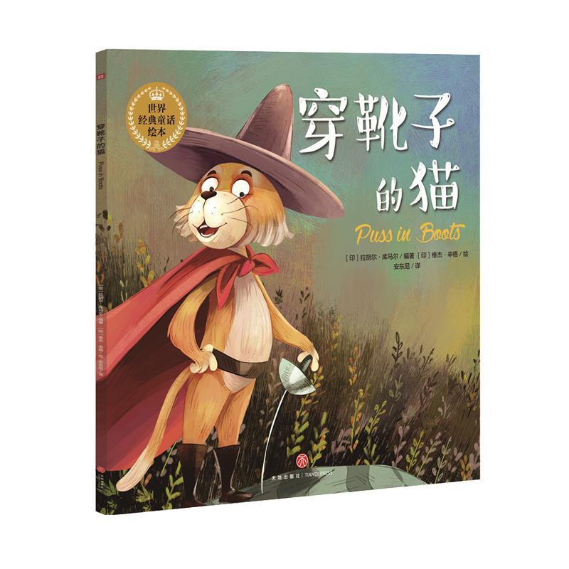 【48小时内发货】  世界经典童话绘本：穿靴子的猫（儿童平装绘本） [印]拉胡尔·库马尔 编著 维杰·辛格 绘 天地出版社