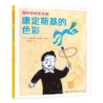 【24小时后发货】  懂科学的艺术家：康定斯基的色彩  （精装绘本） [荷]丹·雷默尔兹·德佛里斯 人民文学出版社，天天出版社