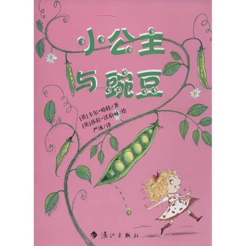 【48小时内发货】  引进版绘本 小公主系列--小公主与豌豆 (英)哈特　著,(英)沃伯顿　绘,严冰　译 漓江出版社 9787540770785
