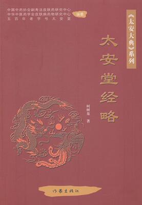 [rt] 太安堂经略  柯树泉  作家出版社  文学  纪实文学中国当代