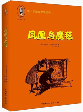 【快速发货】少年奇幻之旅系列：凤凰与魔毯 9787507836240 中国国际广播