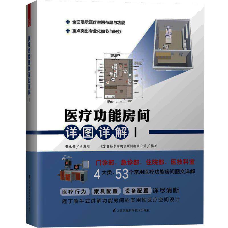 【24小时后发货】  医院建筑设计图集：医疗功能房间详图详解I 北京睿勤永尚建设顾问有限公司 江苏科学技术出版社 9787553787664