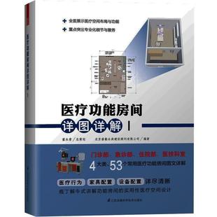 24小时后发货 社 医院建筑设计图集：医疗功能房间详图详解I 江苏科学技术出版 9787553787664 北京睿勤永尚建设顾问有限公司