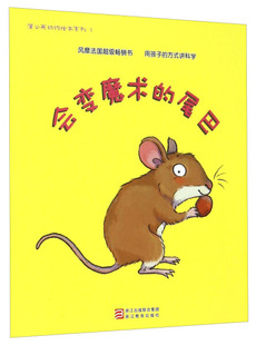 【快速发货】蒲公英动物绘本系列：会变魔术的尾巴 作者（法）布朗迪娜·奥班 著，（法）埃米莉·范沃尔萨姆 绘，方凌燕 译的