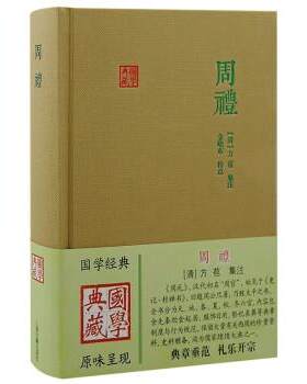 【24小时后发货】  国学典藏：周礼 金晓东 校,[清]方苞集 注 上海古籍出版社 9787573205711