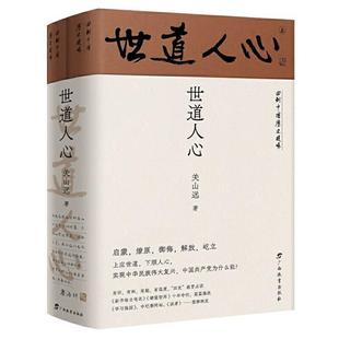【24小时后发货】 回到中国历史现场:世道人心(全两册) 关山远 广西教育出版社 9787543589018