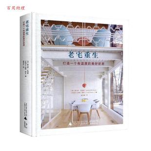 潘潇潇 社 打造一个有温度 桑托索·布迪曼 新西兰 澳 老宅重生 美好新居 广西师范大学出版 迦勒·斯金 48小时内发货