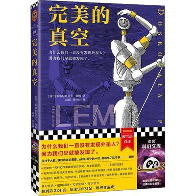 【24小时左右发货】  幻想小说：的真空 [波兰]斯塔尼斯瓦夫·莱姆 著,赵刚,孙伟峰 译 河南文艺出版社 9787555913054