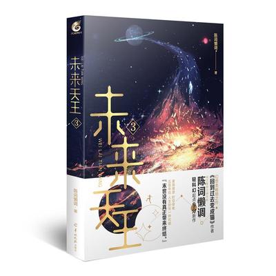 【48小时内发货】  长篇小说：未来天王 3 陈词懒调,天闻角川出品 羊城晚报出版社 9787554308202