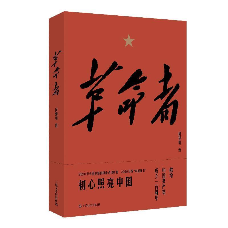 【48小时内发货】 纪实文学：革命者 何建明 著 上海文艺出版社 9787532174379