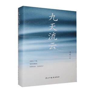 九天流云 精装 王波 民主与建设出版 9787513931106 社 48小时内发货