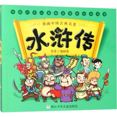 【24小时后发货】  漫画中国古典名著：水浒传（漫画版） 施耐庵著,幼狮文化编,黑牛工作室,刘海涛 绘 浙江少年儿童出版社