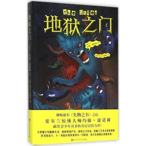 【24小时左右发货】  地狱之门 约翰·康诺利 著 百花洲文艺出版社 9787550015166
