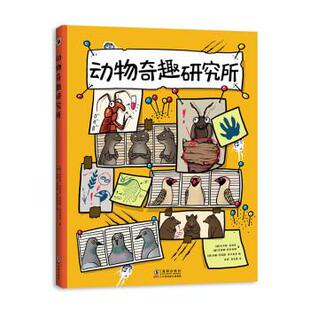 精装 爱心树新知馆：动物奇趣研究所 捷 托马斯·菲利皮 安娜·阿诺斯·库贝 莎宾娜•科内希纳 24小时后发货