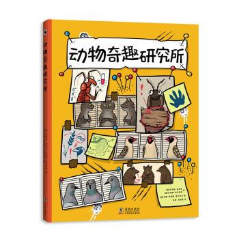 【24小时后发货】  爱心树新知馆：动物奇趣研究所 （精装） [捷]托马斯·菲利皮,[捷]莎宾娜•科内希纳,[捷]安娜·阿诺斯·库贝