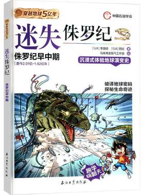 【48小时内发货】  穿越地球5亿年05：迷失侏罗纪 [马来]李国靖,[马来]阿比 石油工业出版社 9787518366620