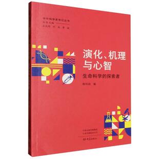李斌 社 中外科学家传记丛书：演化.机理与心智.生命科学 大象出版 陈印政 主编 刘兵 王大明 探索者 24小时左右发货