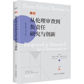 【24小时后发货】  负责任创新（RRI）译丛卷三：从伦理审查到负责任研究与创新 [法]索菲亚·佩乐（SophiePellé） 辽宁人民出版