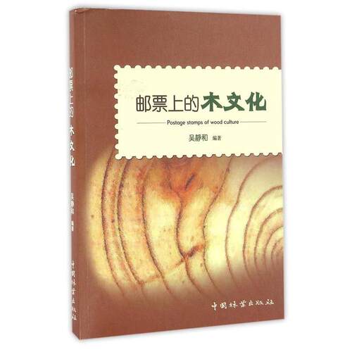 【24小时后发货】  邮票上的木文化(2019年推荐) 吴静和　编著 中国林业出版社 9787503880483