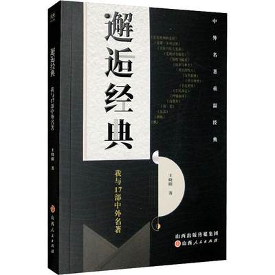 [rt] 邂逅经典：我与17部中外名著  王晓阳  山西人民出版社  中小学教辅