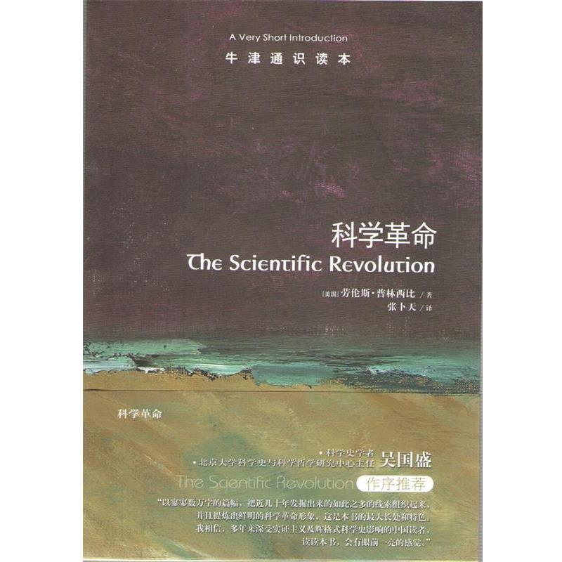 【48小时内发货】  牛津通识读本：科学革命.中英双语(2016年) 劳伦斯·普林西比著,张卜天 译 译林出版社 9787544745185