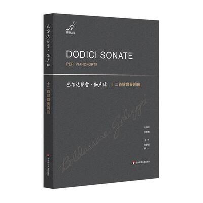 【24小时左右发货】  巴尔达萨雷·伽卢比十二首键盘奏鸣曲 张昱煜,张舒扬,仲一 华东师范大学出版社 9787576050905
