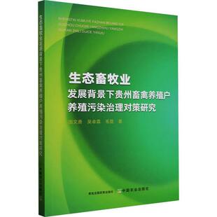 田文勇 生态畜牧业发展背景下贵州畜禽养殖户养殖污染治理对策研究 吴卓霖 毛昆 社有限公司 中国农业出版 48小时内发货