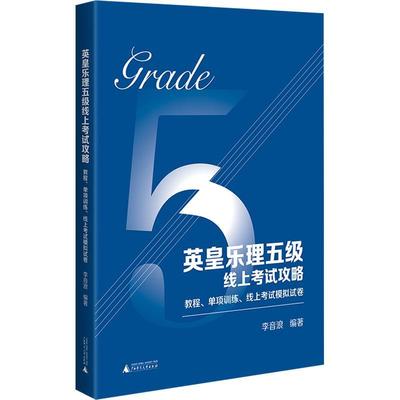 【24小时后发货】  英皇乐理五级线上考试攻略：教程、单项训练、线上考试模拟试卷 李音浪 广西师范大学出版社 9787559873378