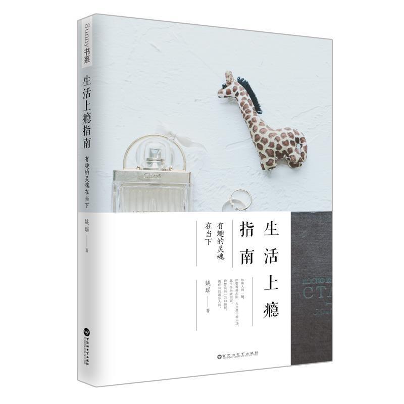 【24小时左右发货】  （四色）生活上瘾指南——有趣的灵魂在当下 姚瑶 百花洲文艺出版社 9787550025035