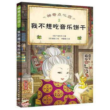 【24小时后发货】  神奇点心店：2我不想吃音乐饼干 [日]广岛玲子著,仲雷雷 译 北京科学技术出版社 9787571417512