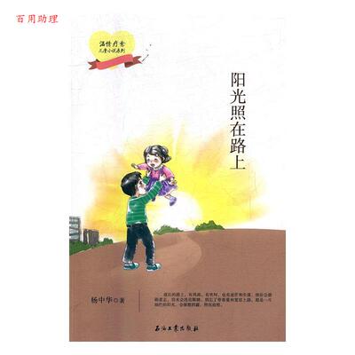 【48小时内发货】  温情疗愈儿童小说系列：阳光照在路上 杨中华 著 石油工业出版社 9787518326297