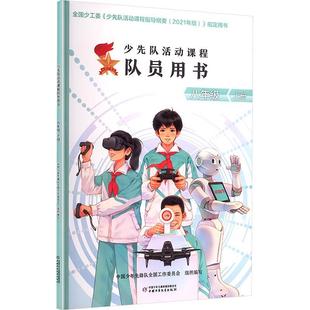 【48小时内发货】 少先队活动课程队员用书——八年级 上册 中国少年先锋队全国工作委员会组 中国少年儿童出版社 9787514895926