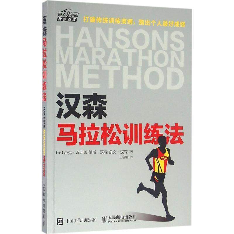 【24小时后发货】  汉森马拉松训练法 【美】卢克·汉弗莱 凯斯·汉森和凯文·汉森 人民邮电出版社 9787115421340