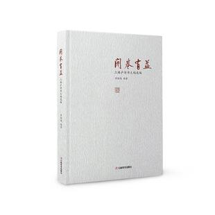 【24小时左右发货】  开卷有益  三臻庐诗书文稿选编 章勋儒 云南美术出版社 9787548957935