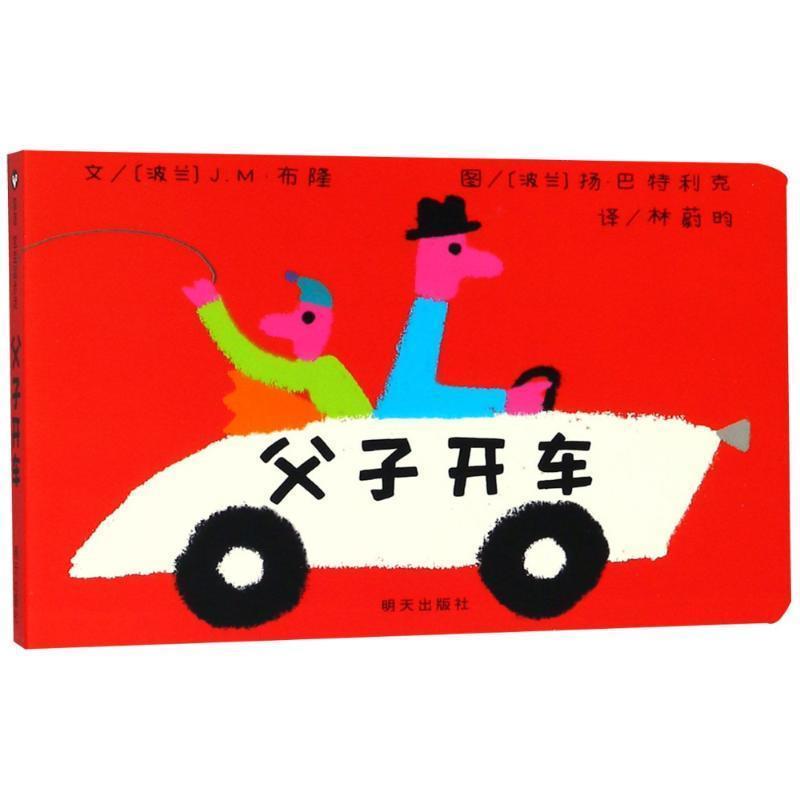 【48小时内发货】  【引进版·精装绘本】信谊宝宝起步走：父子开车 (波兰)J.M·布隆 明天出版社 9787533289720