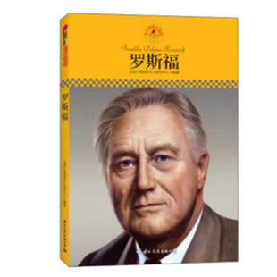 【快速发货】皮波人物·名人传记丛书:罗斯福 9787512504301 国际文化出版公司 天诺书源