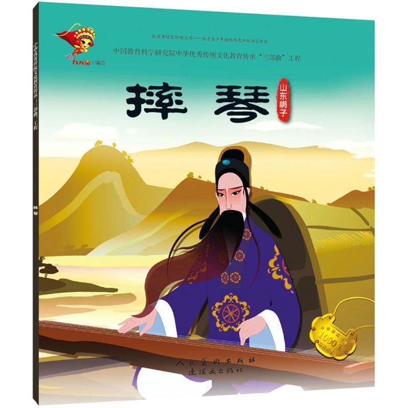 【48小时内发货】  （绘本）中华传统文化教育传承“三部曲”工程——摔琴：山东梆子 九天星 著 连环画出版社 9787505635173