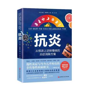 消除方案 ：从根源上逆转慢病 麦琪·伯格霍夫 北京科学技术出版 9787571422387 社 24小时后发货