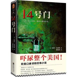 美 彼得克莱斯 著 社 读客科幻文库：14号门 江苏文艺出版 9787539990682 24小时后发货