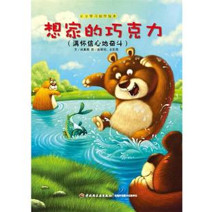 【48小时内发货】 【四色】EQ学习创作绘本--想家的巧克力(绘本) 林真卿 文,赵维明,农彩英 图 中国轻工业出版社