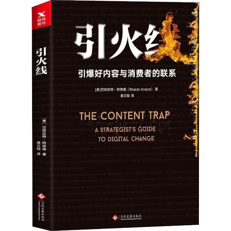 【48小时内发货】  引火线 (美)巴哈拉特·阿南德(Bharat Anand) 印刷工业出版社 9787514224542