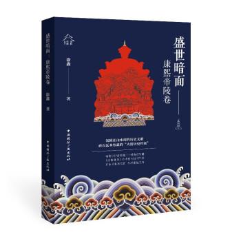 【48小时内发货】  盛世暗面：康熙帝陵卷 徐鑫 中国国际广播出版社 9787507851212