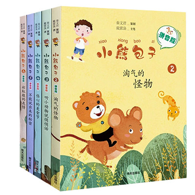 【快速发货】小熊包子（全5册）淘气的怪物 听小动物说悄悄话 伤心的美食节 不能说出来的秘密 彩虹般的友情 天诺书源
