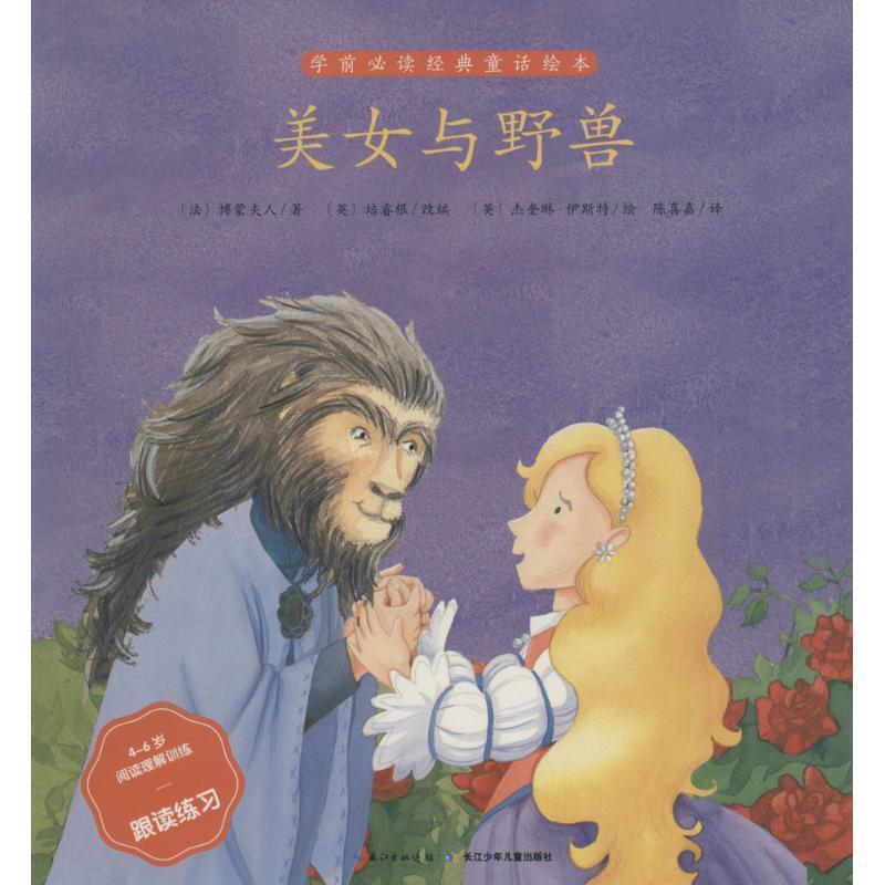 【48小时内发货】  学前经典童话绘本：美女与野兽[彩绘注音] 让·玛丽·勒普兰斯·博蒙夫人, 培睿根, 杰奎琳·伊斯特, 陈喜嘉 长图片