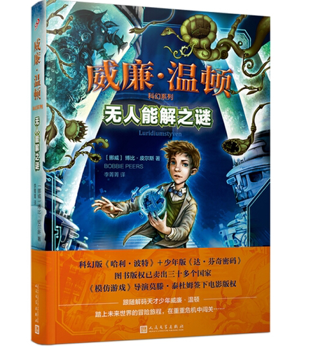 【快速发货】威廉·温顿科幻系列：无人能解之谜 9787020127757 人民文学出版社 [挪威] 博比·皮尔斯（Bobbie Peers） 李菁菁