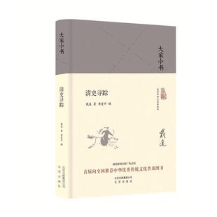 清史寻踪 戴逸 著 社 现款 北京出版 9787200125801 24小时左右发货