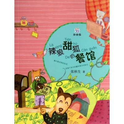 tnsy淘淘丛书: 辣狼甜狐的餐馆（四色注音版） 作者张秋生的书 少年儿童出版社 9787532493180书籍图书正版包邮偏远地区不包邮