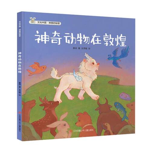 【24小时后发货】  文化中国·神兽的秘密：神奇动物在敦煌（精装绘本） 董政 著,余雪连,陈升林,孙懿 文,洱敏 绘 江苏凤凰少年儿
