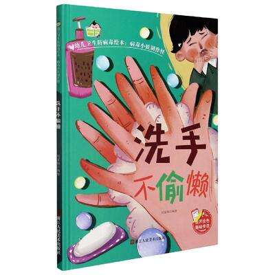 【24小时后发货】  幼儿卫生防病毒绘本·病毒小妖别作怪：洗手不偷懒（精装绘本）  浙江人民美术出版社 9787534085673